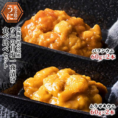 【ふるさと納税】北海道 礼文島産 ウニ 甘塩一夜漬け 食べ比べセット（蝦夷ばふんうに・むらさきうに各2本） ウニ 雲丹 魚貝類
