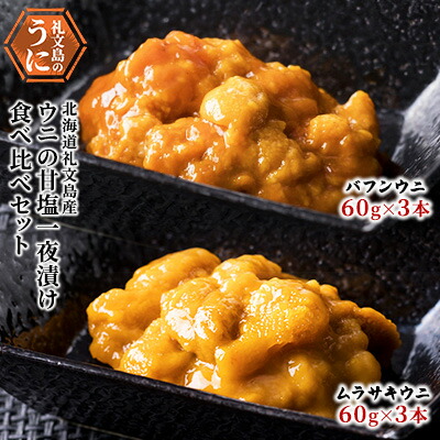 【ふるさと納税】北海道 礼文島産 ウニ 甘塩一夜漬け 食べ比べセット（蝦夷ばふんうに・むらさきうに各3本） ウニ 雲丹 魚貝類