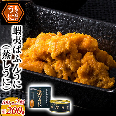 【ふるさと納税】 蝦夷ばふんうに（蒸しうに）100g ×2缶 ウニ 雲丹 うに うに缶 北海道 魚貝類 加工食品
