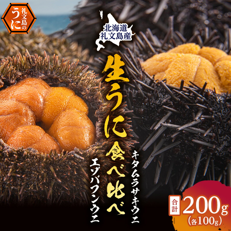 【ふるさと納税】北海道 礼文島産 ウニの食べ比べセット （ エゾバフンウニ キタムラサキウニ ） 魚貝類 雲丹 蝦夷バフンウニ うに 　お届け：2025年6月～8月末まで