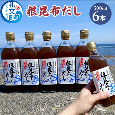 【ふるさと納税】北海道礼文島産根昆布使用　根昆布だし500ml×6本 こんぶ コンブ 出汁 調味料 スープ うどん そば 汁