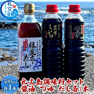 【ふるさと納税】礼文島　調味料セット（ しょうゆ つゆ だし ）各1本