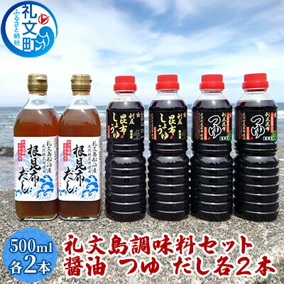 【ふるさと納税】礼文島　調味料セット（ しょうゆ つゆ だし ）各2本 昆布しょうゆ 昆布つゆ 昆布だし 500ml 3種類 詰め合わせ