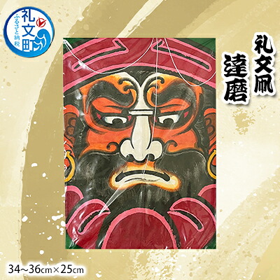 【ふるさと納税】北海道 礼文島 職人手作り 伝統工芸 礼文凧 「達磨」 (34～36cm&times;25cm) ［秋元真澄］【 凧 たこ 礼文凧 民芸品 工芸品 手作り 揚げ凧 飾り凧 インテリア 縁起物 お正月 武者絵 】｜北海道礼文町 15,120円