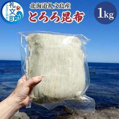【ふるさと納税】北海道礼文島産 とろろ昆布 1kg 加工品 加工食品 海の幸 海藻 食材 料理 お吸い物 おにぎり お茶漬け トッピング 北海道産