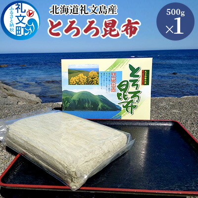 【ふるさと納税】北海道礼文島産 とろろ昆布 500g 加工品 加工食品 海の幸 海藻 食材 料理 お吸い物 おにぎり お茶漬け トッピング 北海道産