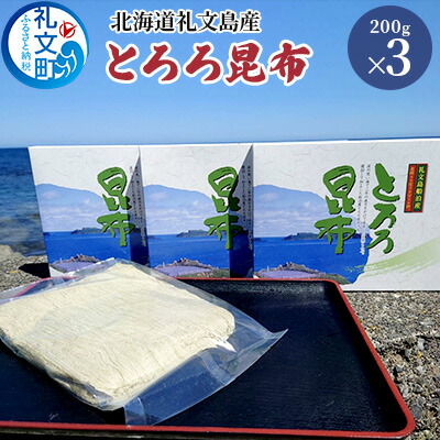 【ふるさと納税】北海道礼文島産 とろろ昆布 200g×3 加工品 加工食品 海の幸 海藻 食材 料理 お吸い物 おにぎり お茶漬け トッピング 北海道産 小分け