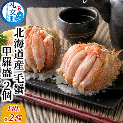 【ふるさと納税】北海道産 職人手剥き 手間いらず 毛蟹 甲羅盛り 140g&times;2個［株式会社やまじょう］【 かに カニ 蟹 毛蟹 毛ガニ むき身 甲羅盛り ボイル 蟹味噌 かにみそ 海鮮 北海道産 おつまみ お祝い 贈答 ギフト 】｜北海道礼文町