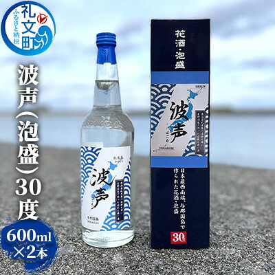 【ふるさと納税】北海道 礼文島産 オリジナル泡盛 波声 (30度) 600ml&times;2本［中島商店］【 泡盛 お酒 焼酎 蒸留酒 波声 はごえ 30度 北海道産 礼文島 水 祝い酒 晩酌 家飲み 贈答 ギフト 】｜北海道礼文町