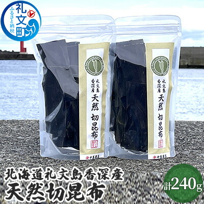 【ふるさと納税】北海道礼文島香深産　天然　切昆布　120g×2パック 利尻昆布 出汁用 出汁昆布 調理 料理 昆布だし 香り高い ジップ袋 保存袋 味噌汁 鍋物 汁物 雑煮 煮物 旨味 天然利尻昆布