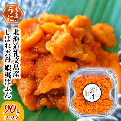 【ふるさと納税】北海道礼文島産　しばれ雲丹　蝦夷ばふん90g×1パック　冷凍ウニ 海の幸 海鮮 3Dフリーザー 急速冷凍 ミョウバン不使用 無添加 濃厚 クリーミー 日本酒 お酒 つまみ 肴