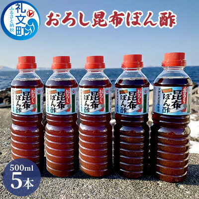 【ふるさと納税】礼文島産利尻昆布使用　おろし昆布ぽん酢　500ml×5本 調味料 だしの風味 コク 味付けぽん酢 まろやか スッキリ 炒めもの 味付け 焼肉 焼魚