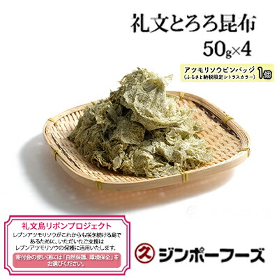 【ふるさと納税】【礼文島リボンプロジェクト】ジンポーフーズ　礼文とろろ昆布50g×4