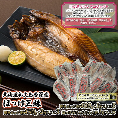 【ふるさと納税】【礼文島リボンプロジェクト】北海道礼文島香深産 ほっけ三昧 魚貝類 加工食品 一夜干し 開きほっけ ちゃんちゃん焼き 魚料理