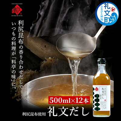 【ふるさと納税】礼文だし 500mlx12セット 鰹風味 根昆布だし 調味料 液体調味料 和食 料理 調理 食卓 味付け 利尻昆布使用 深み 合わせ出汁 旨味 料亭の味 汁物 煮物