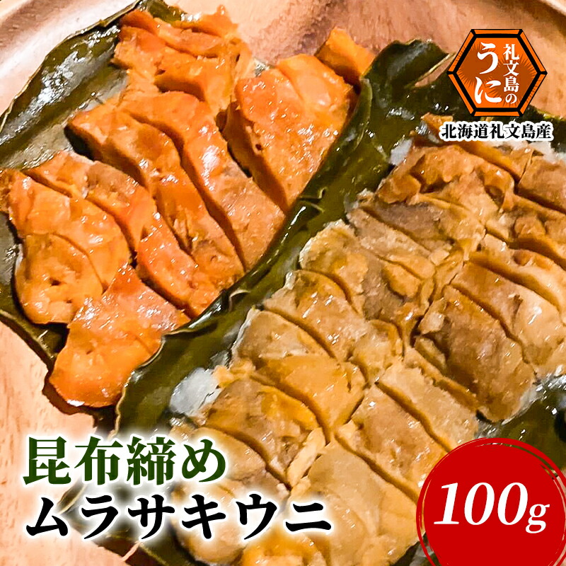 【ふるさと納税】北海道 礼文島産 昆布〆 ムラサキウニ 100g こだわり 魚貝類 家族 旨味 凝縮 甘味 お酒 肴 ご飯 お正月 美味しい