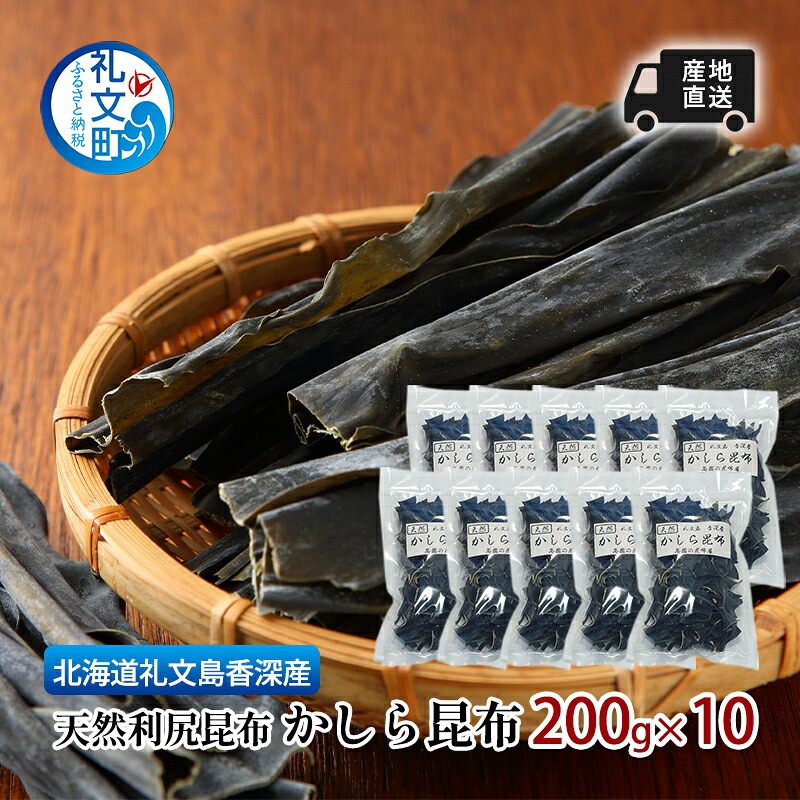 【ふるさと納税】北海道 礼文島 香深産 利尻昆布 かしら昆布 200g×10袋［高橋の昆布屋］【 昆布 だし昆布 根昆布 かしら昆布 頭昆布 利尻昆布 香深産 ミネラル 昆布水 和食 】