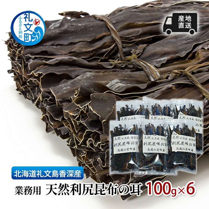 【ふるさと納税】北海道 礼文島 香深産 利尻昆布の耳 100g×6袋［高橋の昆布屋］【 昆布 昆布の耳 だし昆布 出汁こんぶ 利尻昆布 香深産 希少 海藻 和食 旨味 】