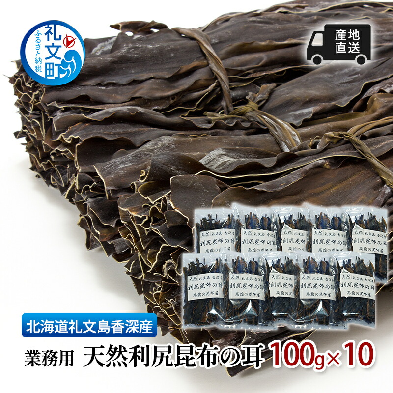 【ふるさと納税】北海道 礼文島 香深産 利尻昆布の耳 100g×10袋［高橋の昆布屋］【 昆布 昆布の耳 だし昆布 出汁こんぶ 利尻昆布 香深産 希少 海藻 和食 旨味 】