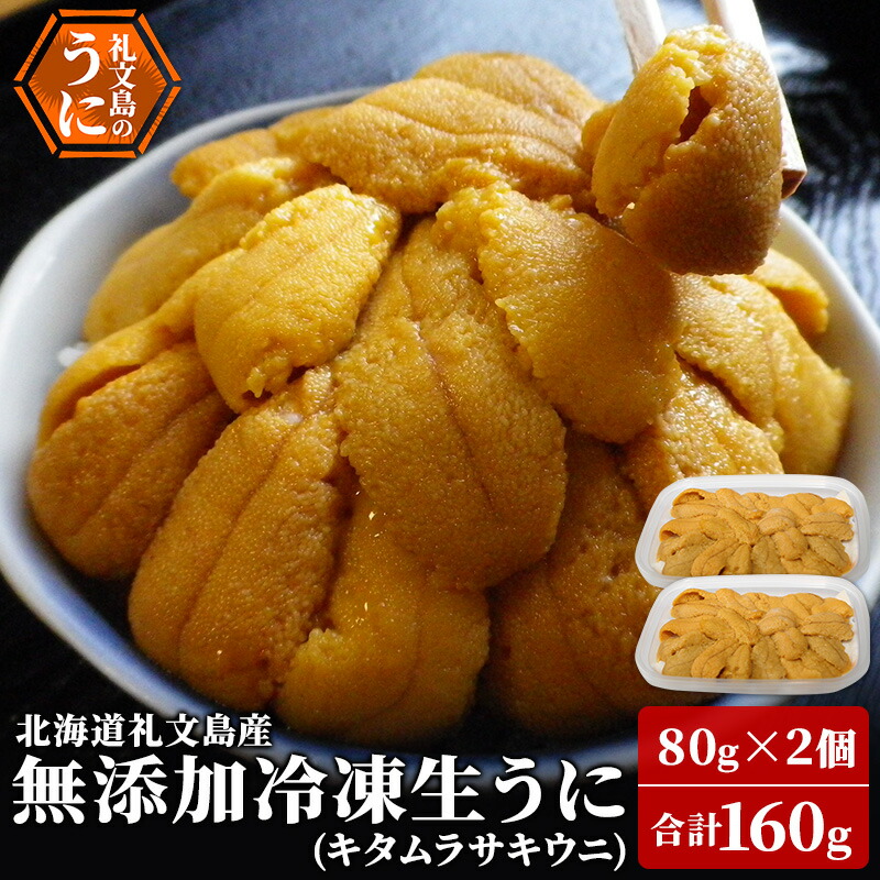 【ふるさと納税】北海道 礼文島産  冷凍生うに （ キタムラサキウニ ）80g×2個  ムラサキウニ  ギフト 雲丹  うに 礼文
