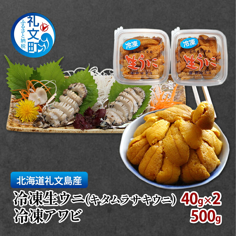 【ふるさと納税】北海道 礼文島産 冷凍生うに(キタムラサキウニ) 40g×2個 ＆ 天然 冷凍蝦夷あわび 500g［野崎水産］【 うに ウニ 雲丹 生うに あわび 鮑 蝦夷あわび 冷凍あわび 刺身 バター焼き 海鮮 】