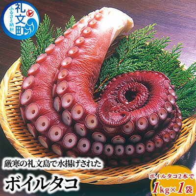 【ふるさと納税】北海道 礼文島産 ボイルタコ 2本で1kg×1袋 蛸