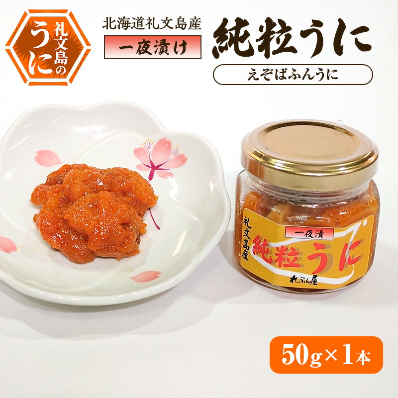 【ふるさと納税】北海道礼文島産 一夜漬け純粒うに（えぞばふんうに）50g×1本