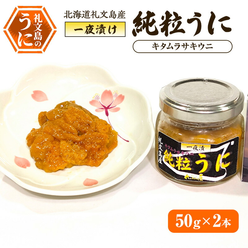 【ふるさと納税】北海道礼文島産 一夜漬け純粒うに（キタムラサキウニ）50g×2本