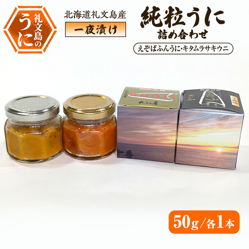 【ふるさと納税】北海道礼文島産 一夜漬け純粒うに詰め合わせ（えぞばふんうに・キタムラサキウニ 50g各1本）