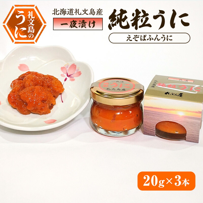 【ふるさと納税】北海道礼文島産 一夜漬け純粒うに（えぞばふんうに）20g×3本