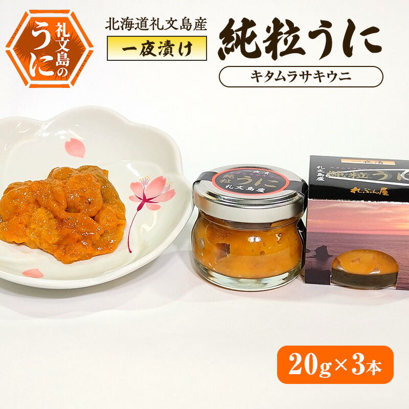 【ふるさと納税】北海道礼文島産 一夜漬け純粒うに（キタムラサキウニ）20g×3本