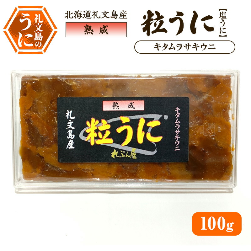 【ふるさと納税】北海道礼文島産 熟成 粒うに(塩うに) キタムラサキウニ 100g