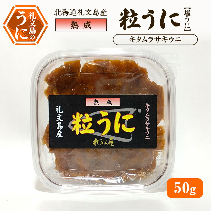 【ふるさと納税】北海道礼文島産 熟成 粒うに(塩うに) キタムラサキウニ 50g