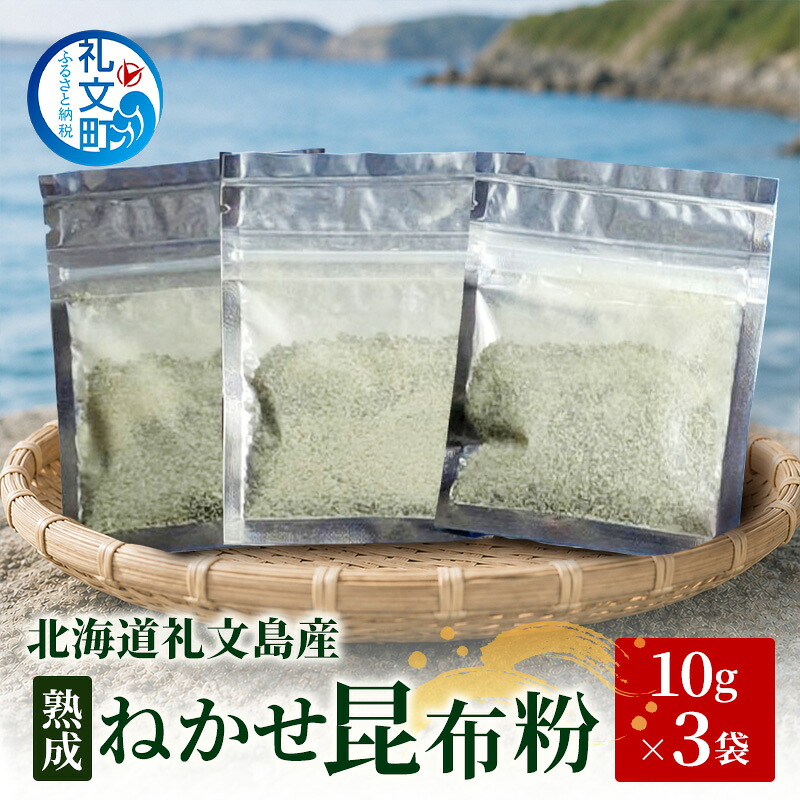 【ふるさと納税】北海道 礼文島産 熟成ねかせ昆布粉 10g×3袋［れぶんちゅら工房］【 天然だし 出汁 万能調味料 調理 昆布 昆布粉 粉 粉末 海鮮 減塩 】