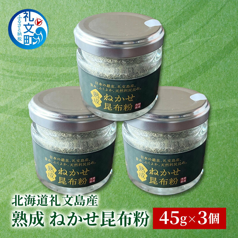 【ふるさと納税】北海道 礼文島産 熟成ねかせ昆布粉 45g×3個［れぶんちゅら工房］【 天然だし 出汁 万能調味料 調理 昆布 昆布粉 粉 粉末 海鮮 減塩 】