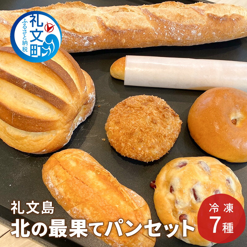 【ふるさと納税】北海道 礼文島産 北の最果てパンセット 冷凍 7種詰め合わせ［カフカ製パン］【 パン 惣菜パン カレーパン 食パン ミルクフランス 冷凍パン 時短 お手軽 朝食 北海道 礼文 】　お届け：2025年10月上旬～2026年4月下旬まで｜北海道礼文町