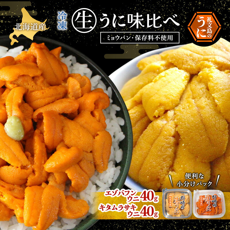 【ふるさと納税】北海道 礼文島産 ミョウバン不使用 冷凍 生うに 食べ比べ(エゾバフンウニ・キタムラサキウニ 40g&times;各1個)［野崎水産］【 うに ウニ 雲丹 生うに 冷凍うに バフンウニ ムラサキウニ 海鮮 うに丼 贈答 】｜北海道礼文町