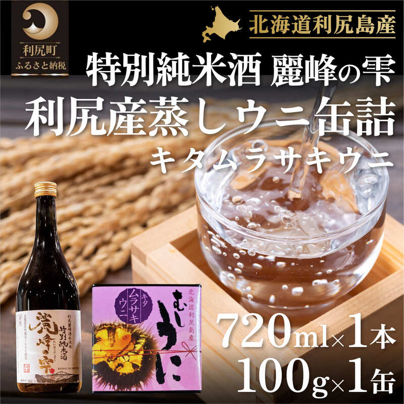 【ふるさと納税】日本酒『麗峰の雫』特別純米酒720ml×1本・利尻島産蒸しウニ缶詰（キタムラサキウニ）1個セット　お酒・日本酒・純米酒・加工食品・魚貝類・ウニ・雲丹 贈呈 ギフト セット