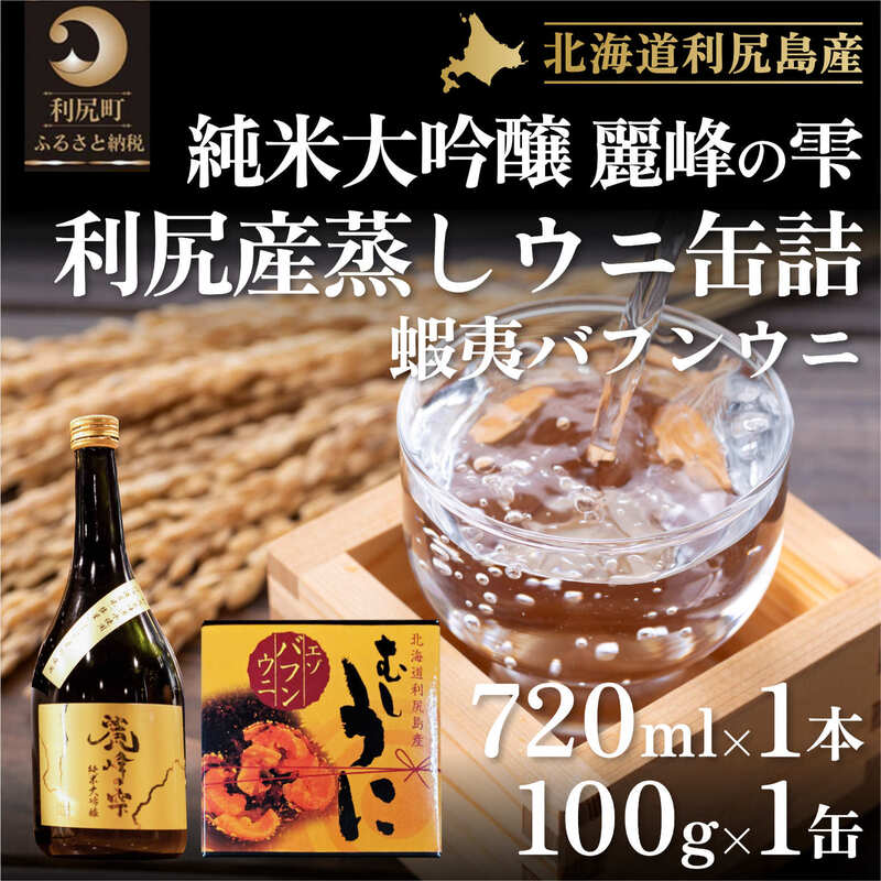 【ふるさと納税】日本酒『麗峰の雫』純米大吟醸720ml×1本・利尻島産蒸しウニ缶詰（バフンウニ）1個セット　お酒・日本酒・純米大吟醸酒・加工食品・魚貝類・ウニ・雲丹 北海道 利尻島 利尻町 セット 贈答 ギフト