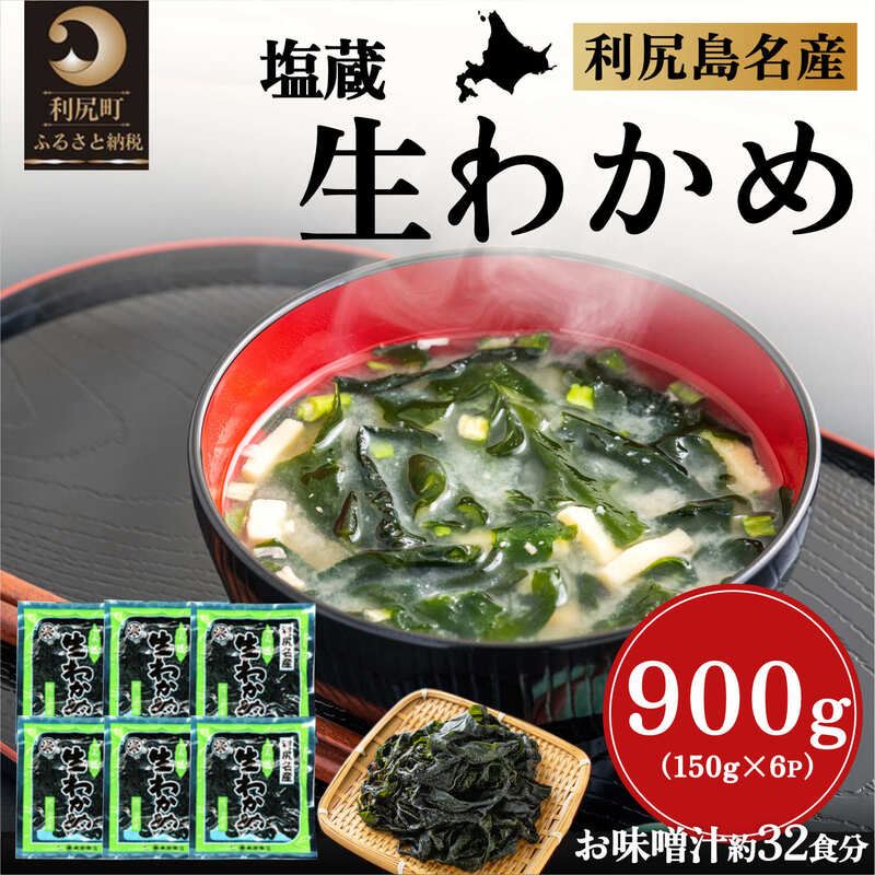 【ふるさと納税】塩蔵生わかめ150g×6袋 北海道利尻島産　海藻 わかめ 鍋 味噌汁 家庭 贈答 ギフト 利尻島 利尻町