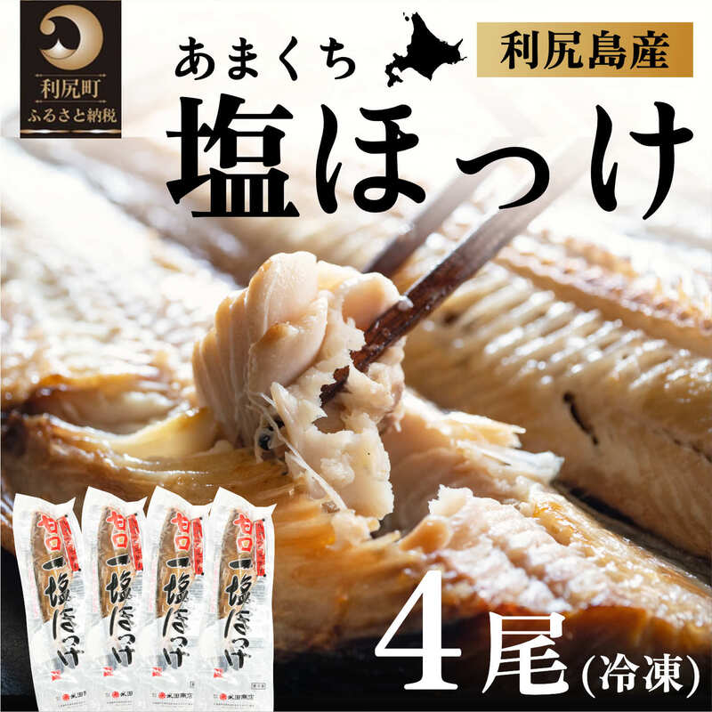 【ふるさと納税】北海道利尻島産 甘口塩ホッケ4尾　海鮮 魚 さかな 干物 ひもの ほっけ ホッケ 開き 開きホッケ 魚介類 加工食品 贈答 ギフト 贈り物