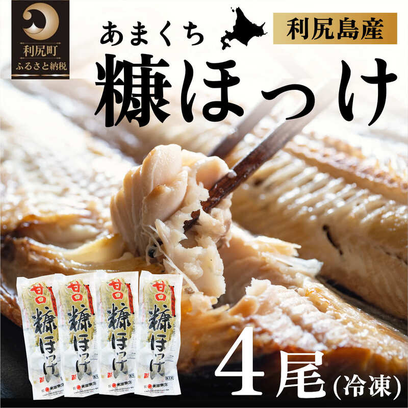 【ふるさと納税】北海道利尻島産 甘口糠ホッケ4尾　海鮮 魚 さかな 干物 ひもの ほっけ ホッケ 開き 開きホッケ 魚介類 加工食品 贈答 ギフト 贈り物