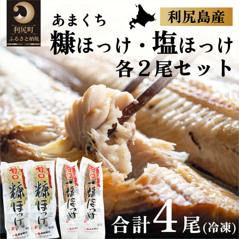 【ふるさと納税】北海道利尻島産 甘口塩ホッケ2尾・甘口糠ホッケ2尾セット　海鮮 魚 さかな 干物 ひもの ほっけ ホッケ 開き 開きホッケ 魚介類 加工食品 贈答 ギフト 贈り物