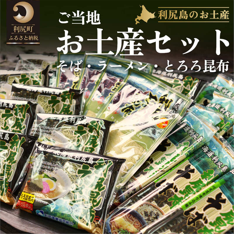 【ふるさと納税】利尻昆布 北海道 ラーメン ×10袋 そば 250g×10袋 とろろ昆布 30g×4袋 利尻島特産ご当地お土産 セット 詰め合わせ 利尻昆布ラーメン 蕎麦 昆布 こんぶ コンブ 海産物 加工食品 麺類 ご当地グルメ 乾物 利尻 贈答、ご家庭【 利尻町 】