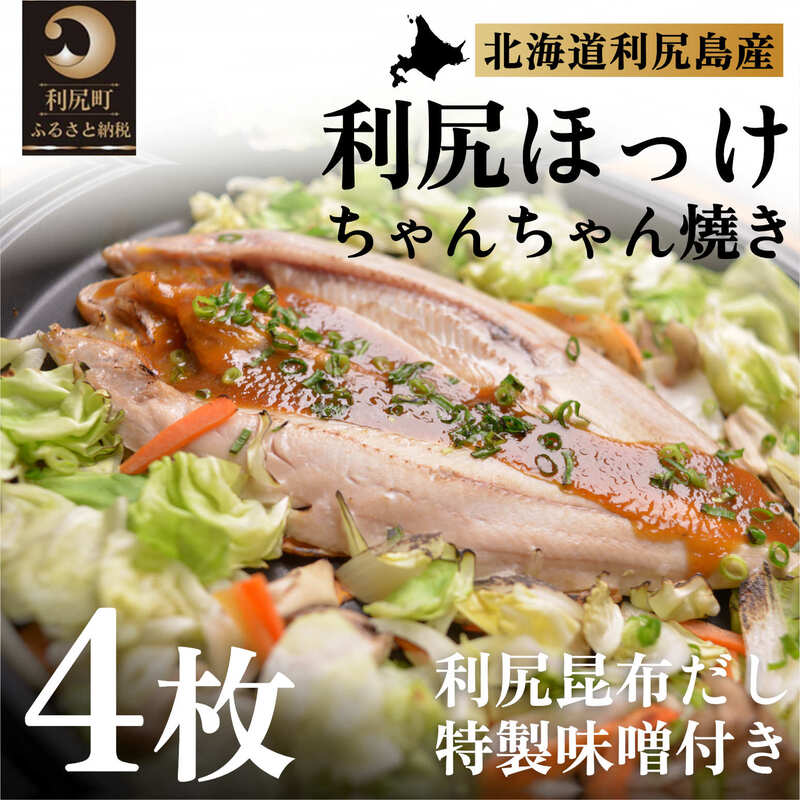 【ふるさと納税】利尻島郷土料理 利尻ほっけチャンチャン焼×4枚　北海道 魚貝類 旬 新鮮 急速冷凍 ちゃんちゃん焼き用 ふわふわ 漁師めし フライパン調理 ホットプレート調理 海鮮 魚 さかな 干物 ひもの ほっけ ホッケ 開き 開きホッケ 加工食品 贈答 ギフト 贈り物