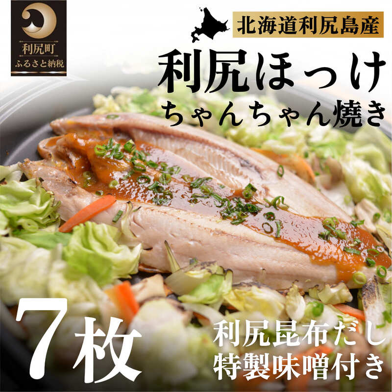 【ふるさと納税】利尻島郷土料理 利尻ほっけチャンチャン焼×7枚 北海道 魚貝類 旬 新鮮 急速冷凍 ちゃんちゃん焼き用 ふわふわ 漁師めし フライパン調理 ホットプレート調理 海鮮 魚 さかな 干物 ひもの ほっけ ホッケ 開き 開きホッケ 加工食品 贈答 ギフト 贈り物