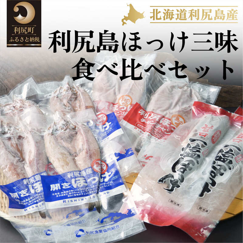 【ふるさと納税】利尻島ほっけ三昧食べ比べセット（開きほっけ×4枚・ほっけチャンチャン焼き×2枚・糠ほっけ×1尾、一塩ほっけ×1尾）海鮮 魚 さかな 干物 ひもの ほっけ ホッケ 開き 開きホッケ 魚介類 加工食品 贈答 ギフト 贈り物 食べ比べ セット 詰め合わせ
