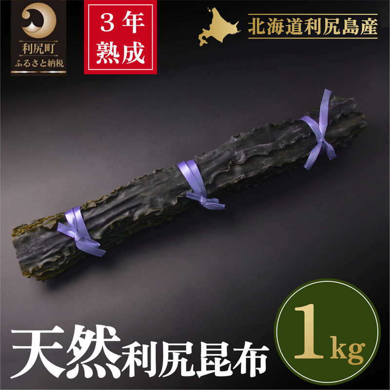 【ふるさと納税】 3年熟成天然利尻三等昆布 1kg 　利尻昆布 北海道　天然 こんぶ コンブ だし 出汁 だし昆布 海産物 高級 食材 加工食品 乾物 お節 おせち 佃煮 お鍋 おでん 湯豆腐 味噌汁 旨味 うま味 利尻島 ご家庭 贈答 海の幸 常温