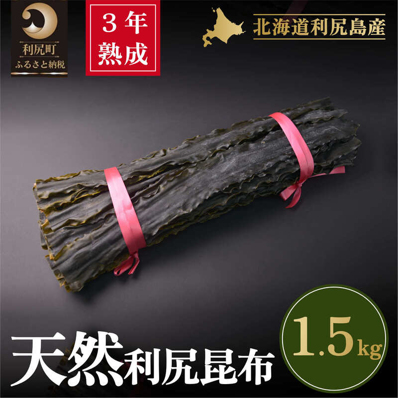 【ふるさと納税】3年熟成天然利尻二等昆布1.5kg｜出汁 昆布 海産物 乾物 湯豆腐 鍋 [1060095]｜北海道利尻町 66,000円