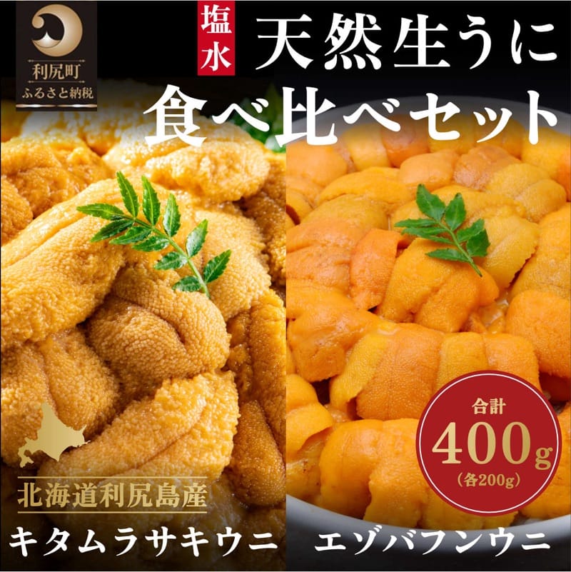 【ふるさと納税】◆2025年発送予約◆生うに食べ比べ！利尻天然生うに エゾバフンウニ200g・キタムラサキウニ200g塩水パック 雲丹 天然 ミョウバン不使用 刺身  贈答 ギフト お届け：2025年6月20日～7月31日頃※配送期間内順次出荷商品。お届け日は指定できません。
